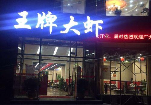 王牌大虾加盟