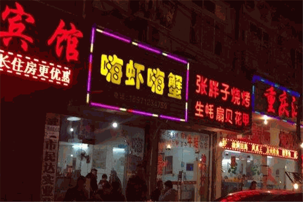 嗨虾嗨蟹加盟