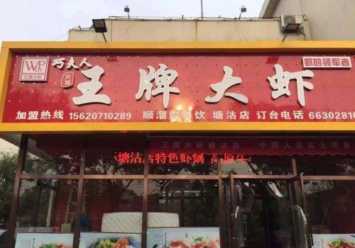 王牌大虾加盟