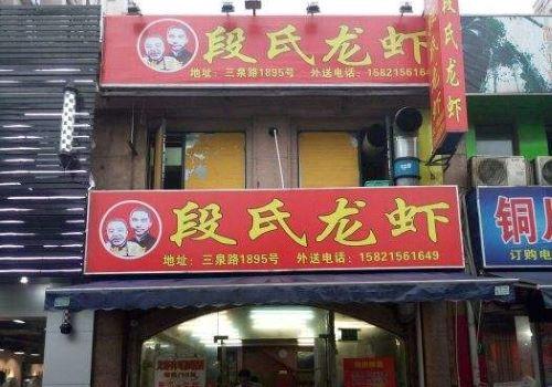 段氏龙虾加盟