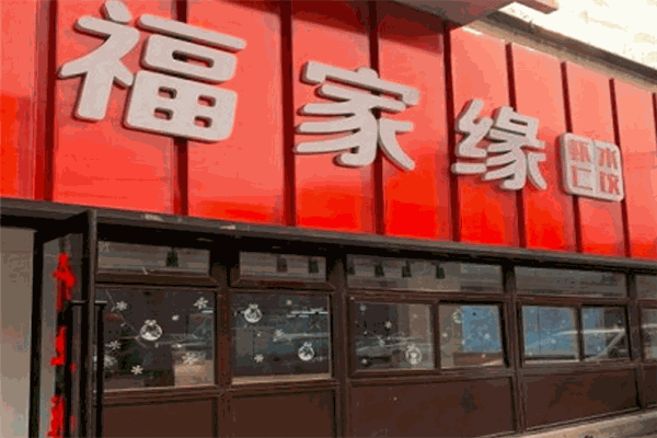 福家缘虾仁水饺加盟