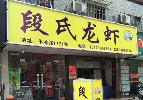 段氏龙虾加盟