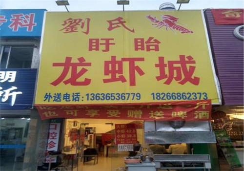 刘氏盱眙龙虾加盟