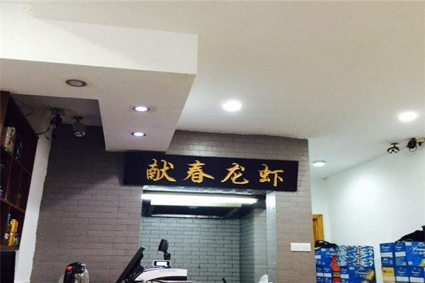 献春龙虾加盟