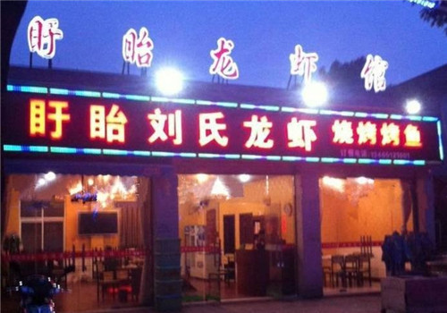 刘氏盱眙龙虾加盟