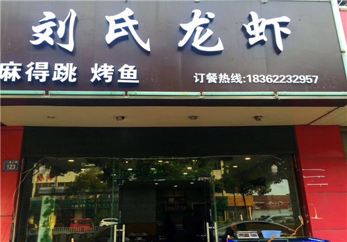 刘氏盱眙龙虾加盟