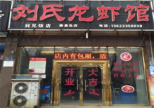 刘氏盱眙龙虾加盟