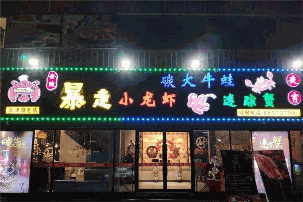 金陵暴走小龙虾加盟
