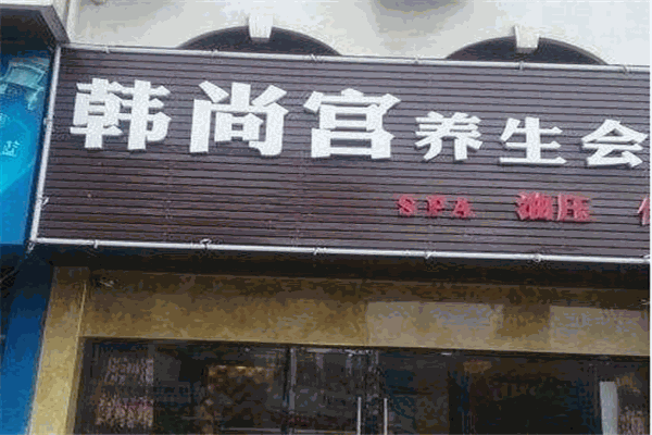 韩尚宫加盟