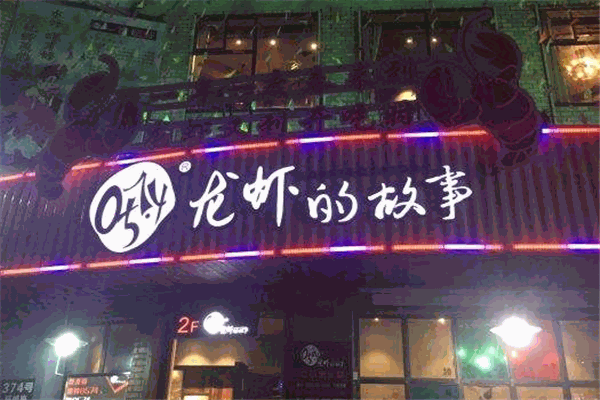 0574龙虾的故事