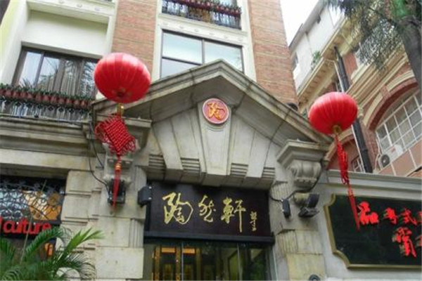 陶然轩