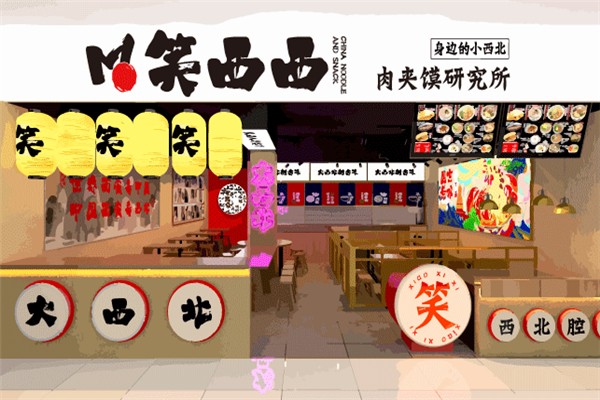 笑西西肉夹馍研究所