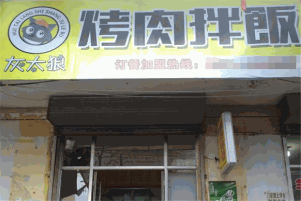 灰太狼烤肉拌饭