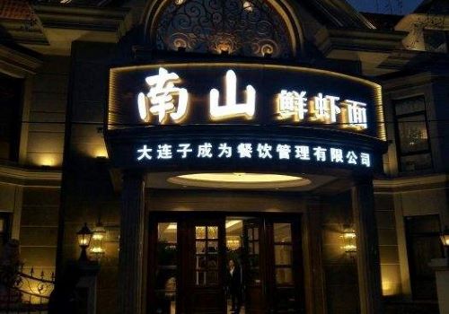 南山鲜虾面加盟