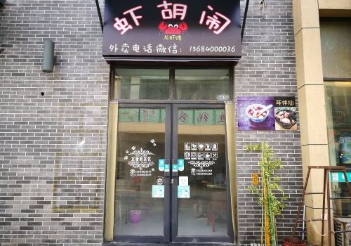 虾胡闹加盟