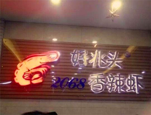 好兆头2068香辣虾