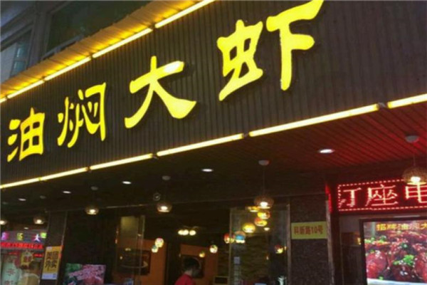 油焖大虾加盟
