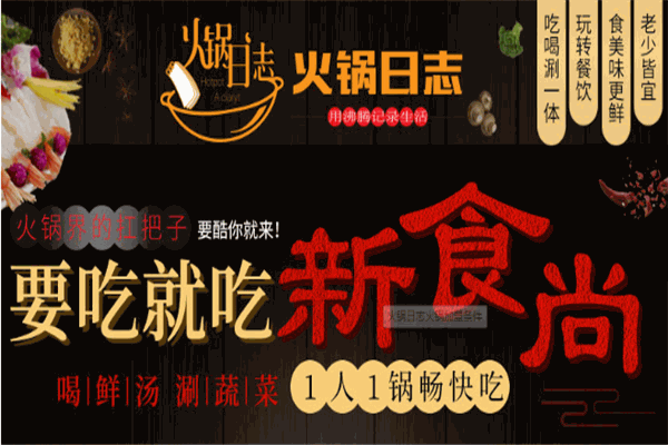 火锅日志火锅