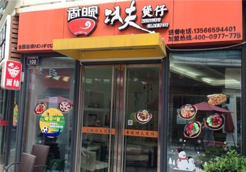 功夫煲仔香皖地狱面馆