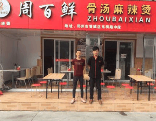 周百鲜麻辣烫