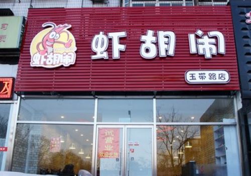 虾胡闹加盟
