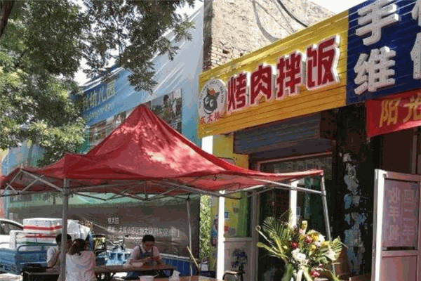 灰太狼烤肉拌饭