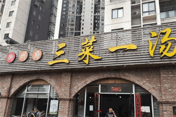 衡州府三菜一汤