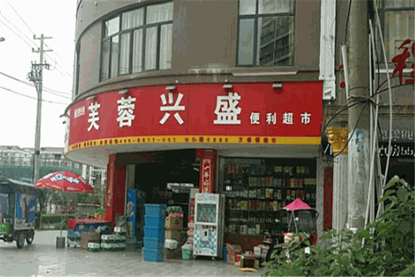 芙蓉兴盛便利超市