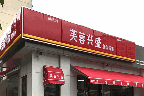 芙蓉兴盛便利超市
