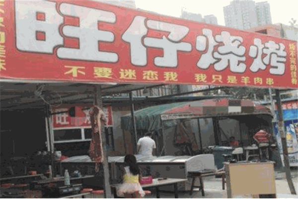 旺仔烧烤