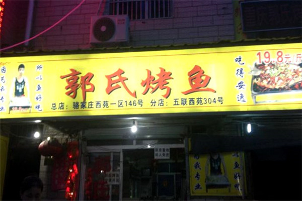 郭氏烤鱼