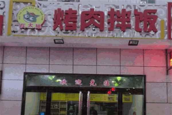 灰太狼烤肉拌饭