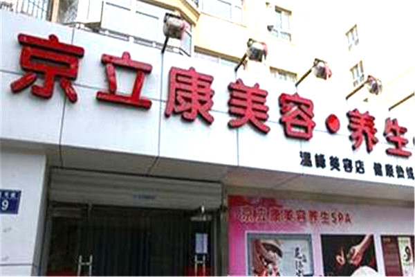 京立康养生瘦身会所