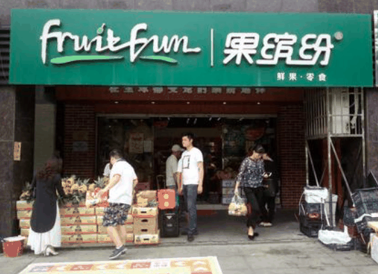 果缤纷水果店