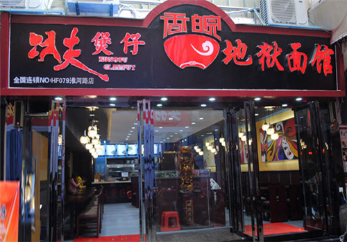 功夫煲仔香皖地狱面馆