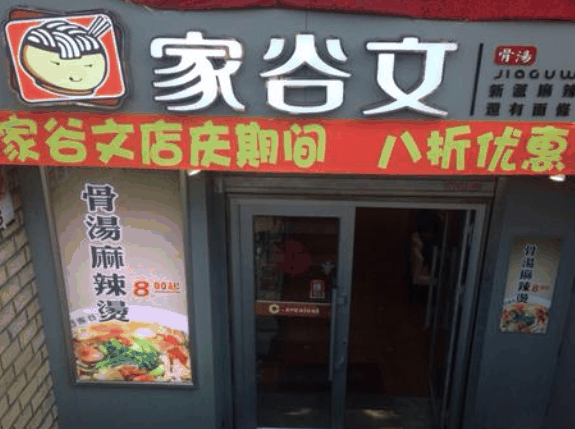 家谷文麻辣烫