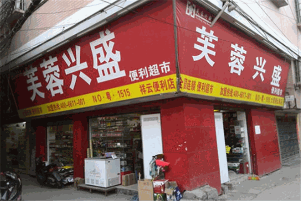 芙蓉兴盛便利超市