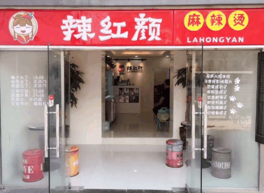 辣红颜麻辣烫