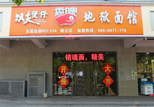 功夫煲仔香皖地狱面馆