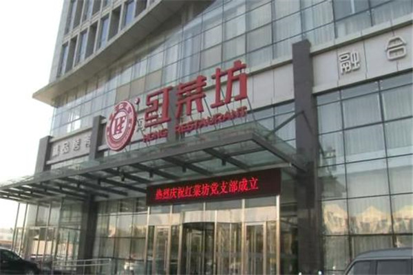 红菜坊餐饮