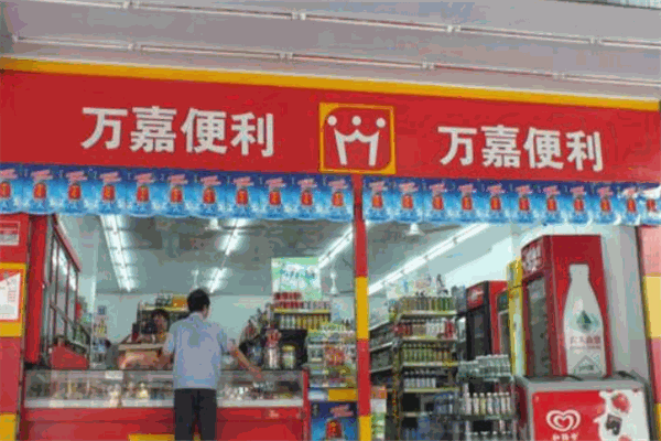 万嘉便利店