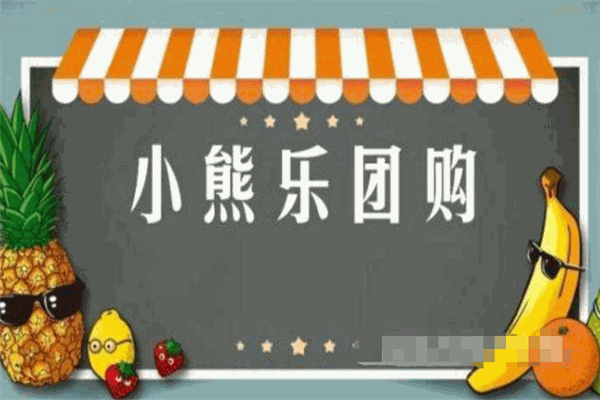 小熊乐团购