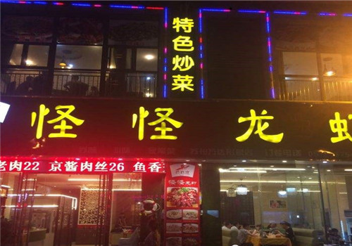 怪怪龙虾加盟