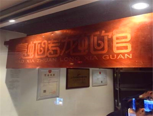 豪虾传龙虾馆