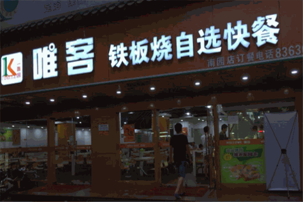 唯客铁板烧