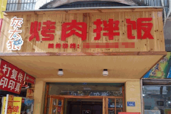 灰太狼烤肉拌饭