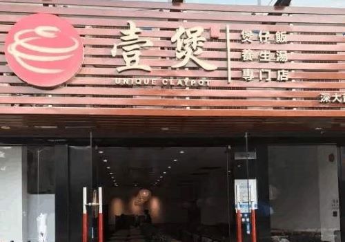 壹煲煲仔饭加盟