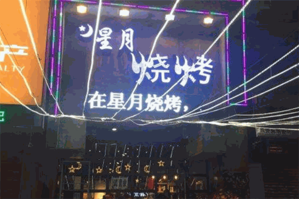 星月烧烤