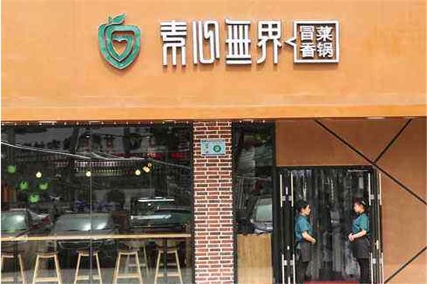 素心无界冒菜