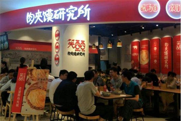 笑西西肉夹馍研究所